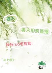误入兽人相亲直播后，我狂rua毛茸茸！