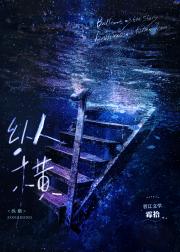 女书生勇闯娱乐圈[古穿今]