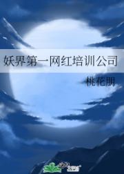 妖界第一网红培训公司