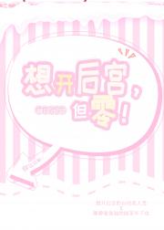 想开后宫，但零