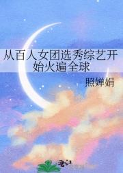 从百人女团发家当巨星