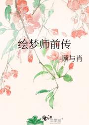 绘梦师前传
