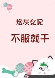 炮灰女配 不服就干