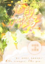 她的小橙子