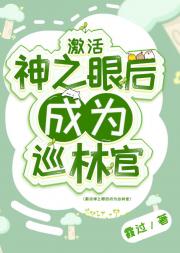 激活神之眼后成为巡林官