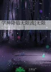 学神降临无限流[无限]