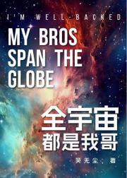 全宇宙都是我哥