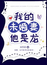 我的未婚妻他是龙