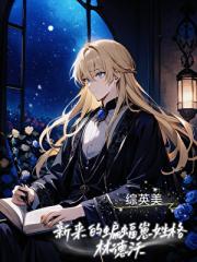 综英美：新来的蝙蝠崽姓格林德沃