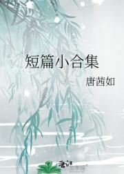 短篇小合集