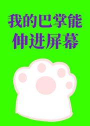 我的巴掌能伸进屏幕