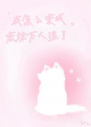 我怎么变成恋综万人迷了？