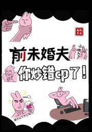 前未婚夫你炒错cp了！