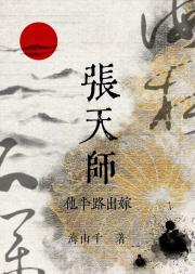 张天师他半路出嫁