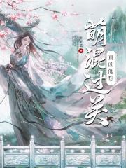 真凶他想萌混过关（破案）