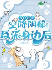 白月光空降阴郁反派身边后［重生］