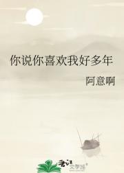 你说你喜欢我好多年
