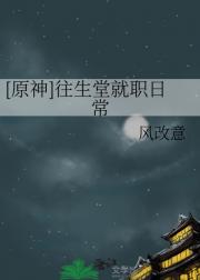 [原神]往生堂就职日常