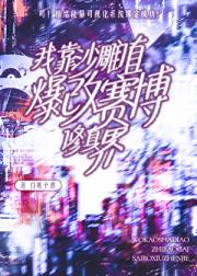 我沙雕值爆改赛博修真界