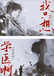 【综武侠】我要学医
