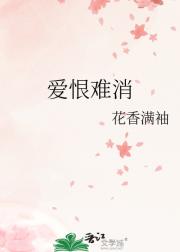 爱恨难消