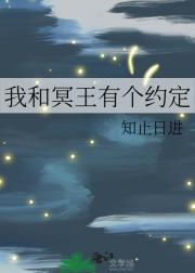 我和冥王有个约定