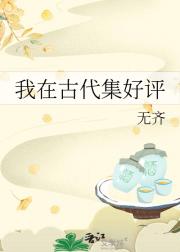 我在古代集好评