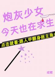 祭天流NPC拒绝杀青
