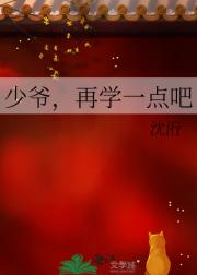 少爷，再学一点吧