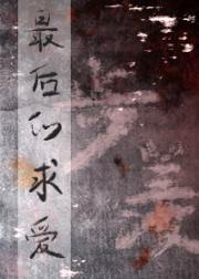 最后的求爱