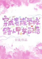 贵族学校的爱情还能拯救吗