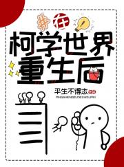 在柯学世界重生后