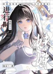 [重生]拯救妹妹进行时