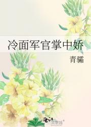 冷面军官掌中娇