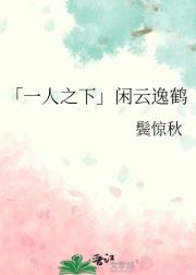「一人之下」闲云逸鹤