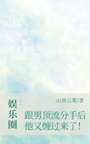 跟男顶流分手后，他又缠过来了！