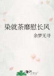染就荼靡慰长风
