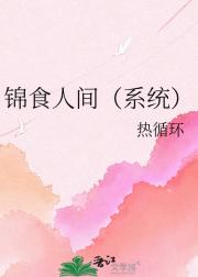 锦食人间（系统）