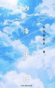 山海依存