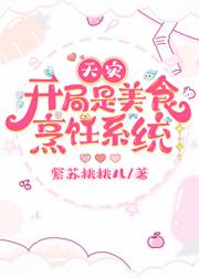 开局是美食烹饪系统[天灾]