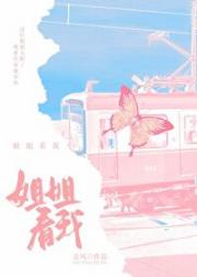 姐姐看看我