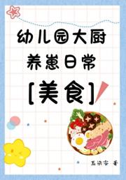 [美食]幼儿园大厨，但育儿专家