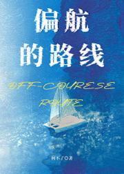 偏航的路线