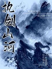 执剑山河