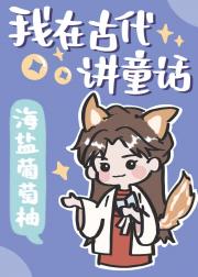 我在古代讲童话