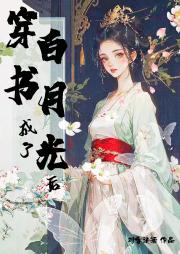 成为女主后才知男主险恶