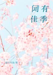 闻有佳季