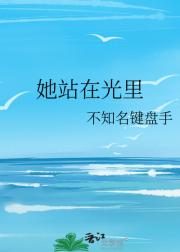 她站在光里