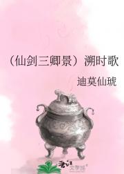 （仙剑三卿景）溯时歌