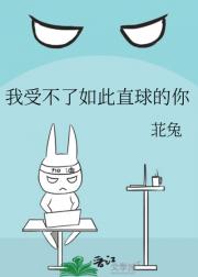 我受不了如此直球的你